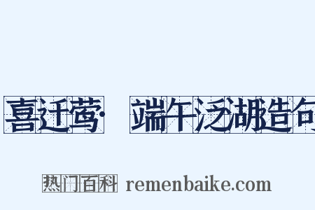 喜迁莺·端午泛湖造句是什么意思的图片